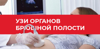 узи брюшной полости