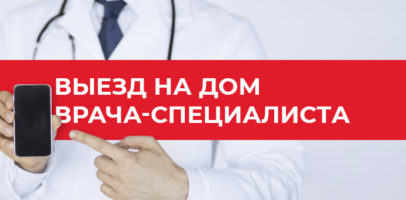 Выезд на дом врача-специалиста